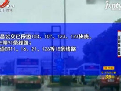 受积水及汛期影响 南昌公交停运线路92条、改道线路18条