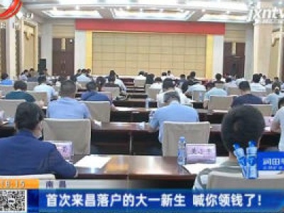 南昌：首次来昌落户的大一新生 喊你领钱了！