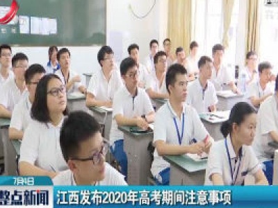 江西发布2020年高考期间注意事项