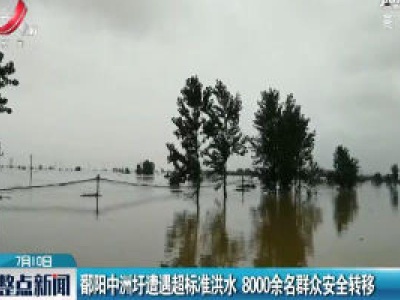 鄱阳中洲圩遭遇超标准洪水 8000余名群众安全转移