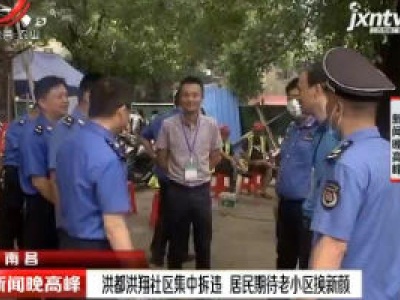 南昌：洪都洪翔社区集中拆违 居民期待老小区换新颜
