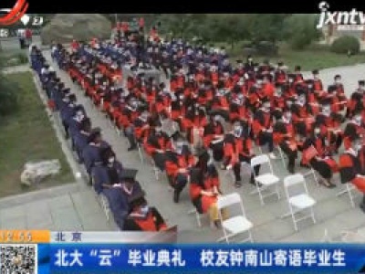 北京：北大“云”毕业典礼 校友钟南山寄语毕业生