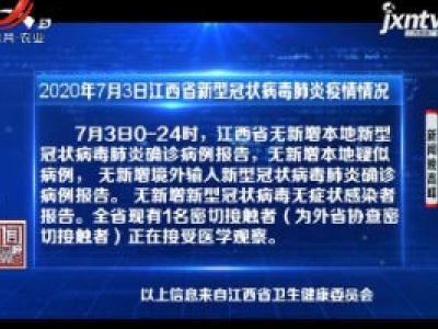 2020年7月3日江西省新型冠状病毒肺炎疫情情况