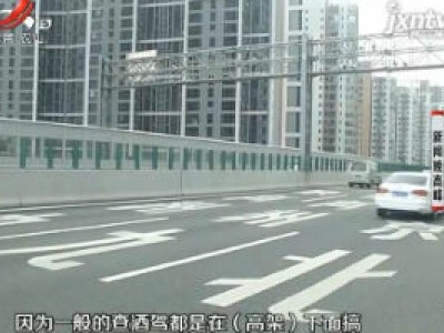 【晓宇说交通】南昌交警“零点行动” 高架桥上查酒驾
