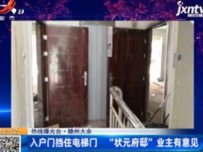 【热线曝光台】赣州大余：入户门挡住电梯门 “状元府邸”业主有意见