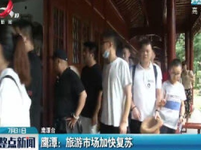 鹰潭：旅游市场加快复苏