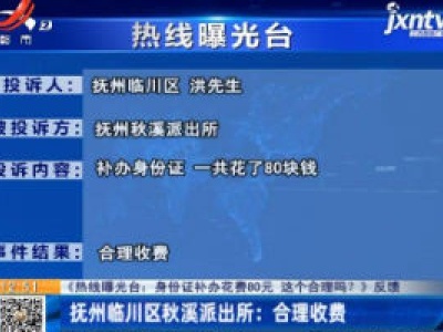 【《热线曝光台：身份证补办花费80元 这个合理吗？》反馈】抚州临川区秋溪派出所：合理收费