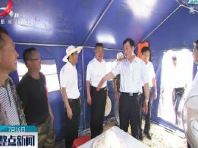 刘奇在景德镇检查指导防汛救灾工作时强调 统筹推进防汛救灾和经济社会发展 切实把洪涝灾害带来的损失降到最低
