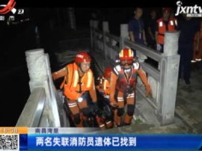 南昌湾里：两名失联消防员遗体已找到