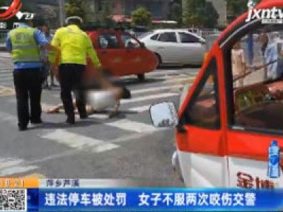 萍乡芦溪：违法停车被处罚 女子不服两次咬伤交警
