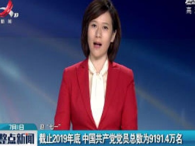 【迎“七一”】截止2019年底 中国共产党党员总数为9191.4万名