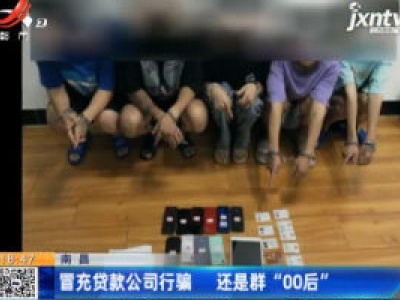 南昌：冒充贷款公司行骗 还是群“00后”