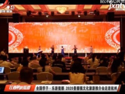 全国学子·乐游瓷都 2020景德镇文化旅游推介会走进杭州