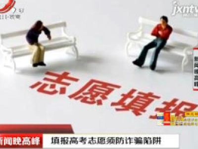 填报高考志愿须防诈骗陷阱