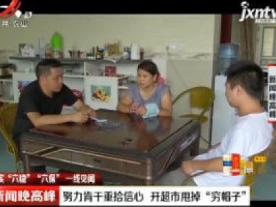 【落实“六稳”“六保” 一线见闻】努力肯干重拾信心 开超市甩掉“穷帽子”