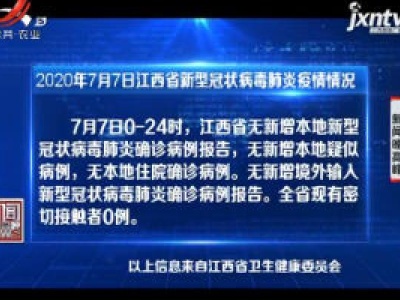 2020年7月7日江西省新型冠状病毒肺炎疫情情况