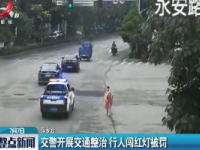 萍乡：交警开展交通整治 行人闯红灯被罚