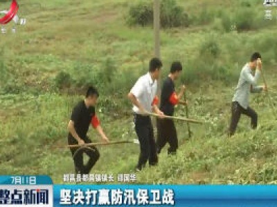 【行动起来 防汛抗洪】党员跟着汛情走 抗洪一线党旗红