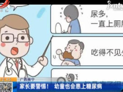 广西南宁：家长要警惕！ 幼童也会患上糖尿病