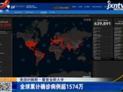 美国约翰斯·霍普金斯大学：全球累计确诊病例超1574万