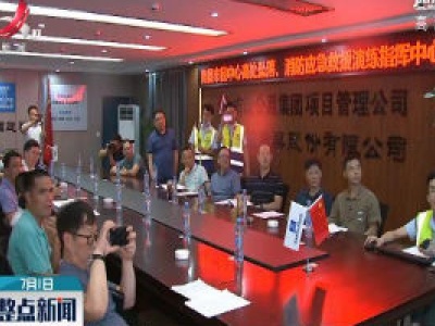 南昌开展突发安全事故应急“云演练”