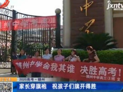 【2020高考】赣州：家长穿旗袍 祝孩子们旗开得胜