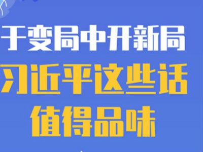 于变局中开新局 习近平这些话值得品味