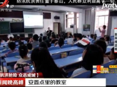 【抗洪抢险 众志成城】上饶：安置点里的教室