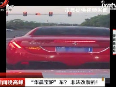 赣州：“华晨宝驴”车？非法改装的！