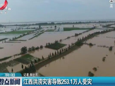 江西洪涝灾害导致253.1万人受灾