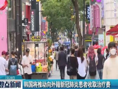 韩国将推动向外籍新冠肺炎患者收取治疗费