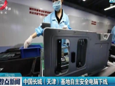 中国长城(天津)基地自主安全电脑下线