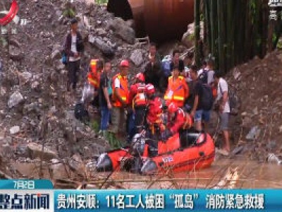贵州安顺：11名工人被困“孤岛” 消防紧急救援