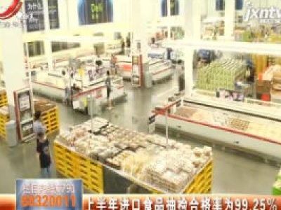 上半年进口食品抽检合格率为99.25%