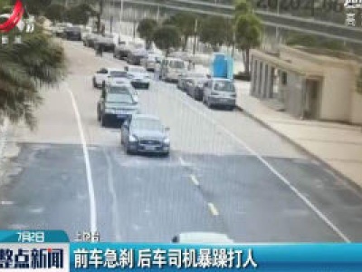 上饶：前车急刹 后车司机暴躁打人