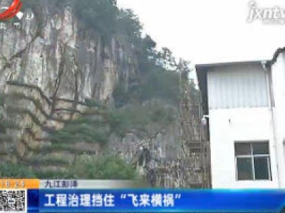 九江彭泽：工程治理挡住“飞来横祸”