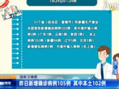 国家卫健委：7月29日新增确诊病例105例 其中本土102例