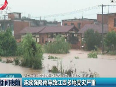 连续强降雨导致江西多地受灾严重