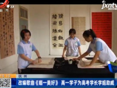 抚州：改编歌曲《临一美好》 高一学子为高考学长学姐助威