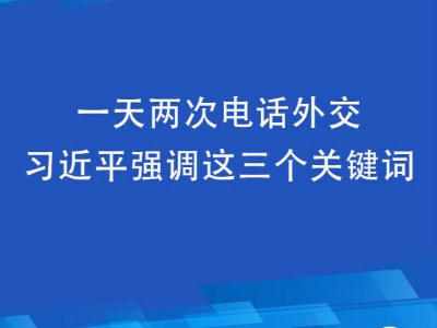 联播+丨一天两次电话外交 习近平强调这三个关键词