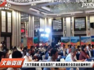 江西旅游报道20200730