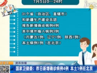 国家卫健委：7月5日新增确诊病例4例 本土1例在北京
