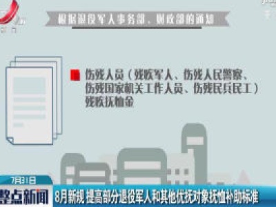 8月新规 提高部分退役军人和其他优抚对象抚恤补助标准
