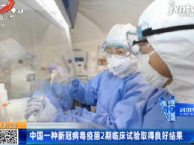 中国一种新冠病毒疫苗2期临床试验取得良好结果