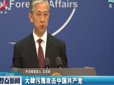 外交部：敦促美方一小撮政客停止阻挠破坏中美交往合作的错误言行