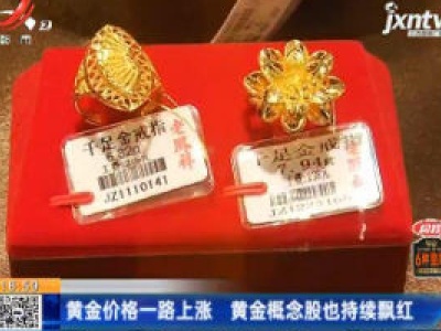 黄金价格一路上涨 黄金概念股也持续飘红