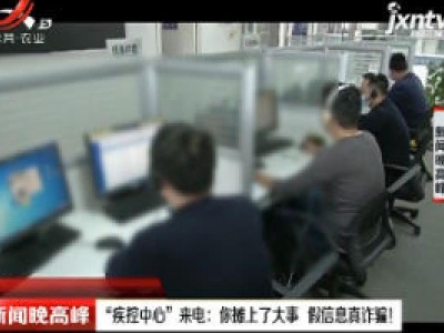 北京：“疾控中心”来电：你摊上了大事 假信息真诈骗！