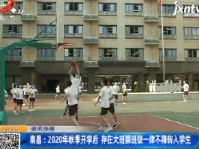 南昌：2020年秋季开学后 存在大班额班级一律不得转入学生