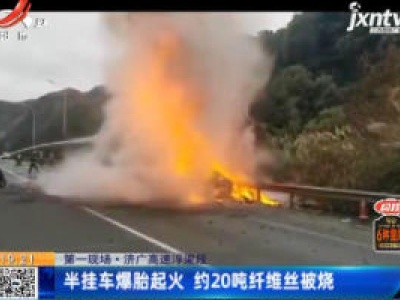 【第一现场】济广高速浮梁段：半挂车爆胎起火 约20吨纤维丝被烧