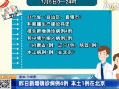国家卫健委：7月5日新增确诊病例4例 本土1例在北京